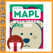 마플 수능기출총정리 수학2 수2 (내신/2024수능대비) [2023|당일발송|사은품], 수학영역