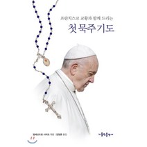 첫 묵주 기도 : 프란치스코 교황과 함께 드리는, 가톨릭출판사