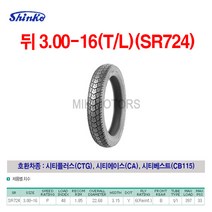 Shinko 신코(신흥)타이어 뒤 3.00-16(T/L)(SR724)/시티플러스(CTG) 시티에이스(CA) 시티베스트(CB115)