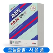 2023 계리직 공무원 한권으로 합격(한국사 우편상식 금융상식 컴퓨터일반) [분철가능] 시대고시, 분철안함