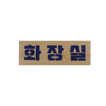 화장실 니무표지 표말 표찰 안내판, 표말27-화살표12cm