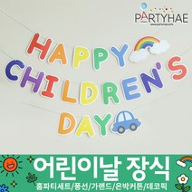 (주)파티해 장식용품1 A-D - 세트 은박커튼 풍선 데코 가랜드 파티소품, B01_페이퍼어린이가랜드(칠드런)레인보우