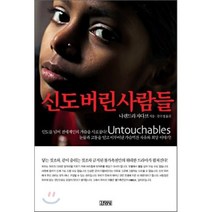 신도 버린 사람들, 나렌드라 자다브 저/강수정 역, 김영사