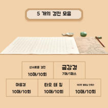 서예연습 기초한자 서예 멍석 서각 글씨 붓글씨 연습 교실 서예체 배우기 한문 수업 공부, 5 개의 경전모음