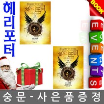 문학수첩 해리포터와 저주받은 아이 1 2부 연극대본