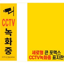 노란색 CCTV 녹화중 촬영중 표지판 간판 현판 경고 문구