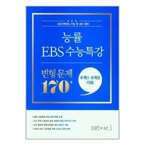 [NE능률]EBS 수능특강 변형 문제 170제 수학1+수학2+기하 2022, 없음