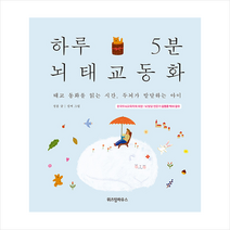 위즈덤하우스 하루 5분 뇌태교 동화 + 미니수첩 증정