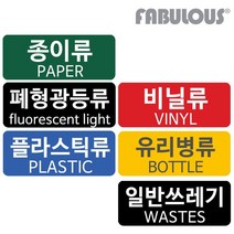 패블러스 분리수거용 스티커, 상세설명 참조, B_유포지 스티로폼