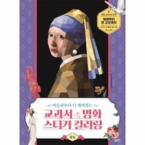 웅진북센 교과서 속 명화 스티커 컬러링 중등 미술관보다 더 재미있는, One color | One Size, 9791191558326