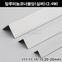 알루미늄코너몰딩(실버)(11x11/15x15/20x20mm)(2.4M)(알루미늄몰딩/ㄱ자몰딩/ㄱ자앵글/기억자몰딩/코너비드/재료분리대/타일몰딩), 20x20mm