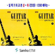 CD로 배우는 일렉기타교본 상 + 하 (전2권) - 삼호ETM