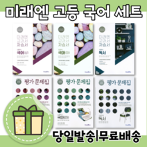 미래엔 고등 국어 문학 독서 언어와매체 자습서 평가문제집 화법과작문 실용국어 (전2권/10%할인/사은품), 미래엔 독서 자습서+평가 (방민호/전2권)