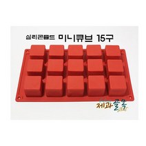 제과골목 실리콘몰드 미니 큐브 사각 15구 베이킹 빵틀 양갱틀