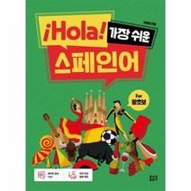 hola가장쉬운스페인어 추천 BEST 인기 TOP 60