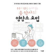 통증과 염증을 동시에 잡는 송 약사의 영양소 요법 : 잘 낫지 않는 만성 통증과 염증 영양소로 좋아질 수 있다, 송정숙 저, 리더북스