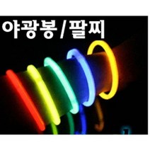 야광봉 야광 팔찌 (100개입) 축제 파티 용품 응원도구 야간 클럽, 100개입