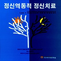 하나의학사 새책-스테이책터 [정신역동적 정신치료] ---하나의학사-LEON J.SAUL 지음 이근후 옮김-신경정신과-19920301, 정신역동적 정신치료