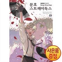 영상출판미디어 만화 문호 스트레이독스 23권