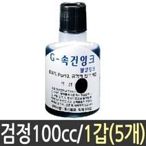 속건 잉크 검정 100cc 도장 스템프 스탬프 1갑5개 만년 불멸 패드 은행 관공서