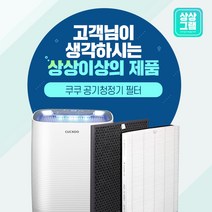 쿠쿠 공기청정기 필터 H13등급 인앤아웃 ACFS-X12M, H12등급 탈취[국산]