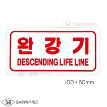 완강기 축광표지 소형(100x50mm) 위치표시 벽부착형 SMP-30, 1개