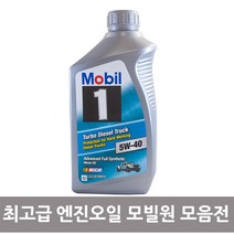 모빌 모빌원 5W40/터보디젤/트럭/100%합성엔진오일 946ml MOBIL 1