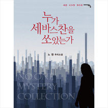 누가 세바스찬을 쏘았는가 + 미니수첩 증정, 노원, 푸른사상
