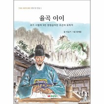 이노플리아 율곡 이이 과거 시험에 9번 장원급제한 조선의 유학자 - THE HISTORY 한국사 인물 1, One color | One Size, 9788914020796