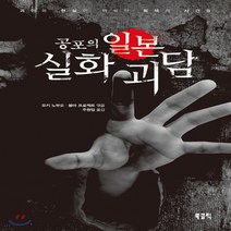 새책-스테이책터 [공포의 일본 실화 괴담] -외국 호러.공포소설 출간 20200724 판형 128x188(B6) 쪽수, 공포의 일본 실화 괴담