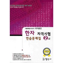 기출문제를 토대로 한 한자 자격시험 연습문제집(2급)(국가공인)(8절), 형민사, 한자 자격 시험 연습문제집 시리즈