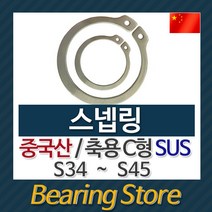 [베어링스토어] 스넵링 스냅링 멈춤링 축용 C형 SUS S34 ~ S45 중국산 베어링스토어, S34 - 10개