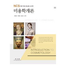 미용학개론, 광문각, 한동조