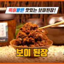 보이된장 아기 시골 전통 재래식 국산 맛있는 집된장 500g 1kg