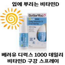 [본사정품] 입에 쉽게 뿌려 섭취하는 베러유 디럭스 1000iu 구강 스프레이 1개