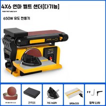 룩스터 목재 다기능 스핀들샌더 목공 밸트샌더 샌딩기 우드카빙, 4X6 연마 벨트 기계  650W 업그레이드