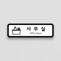 아론디자인 시그니처 명판_사무실편 각종 사무실 표찰 대표이사실 사무실 회의실 탕비실 촬영중 휴게실 남자화장실 여자화장실, No.7 남자화장실
