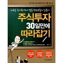 주식투자 30일만에 따라잡기:새로운 증시환경에 맞춘 왕초보들의 입문서, 한국경제신문사, 김원기 저