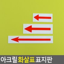 골든트리 아크릴 화살표 표지판 방향표지판 안내판 방향 스티커, 대 (180mm x 30mm)