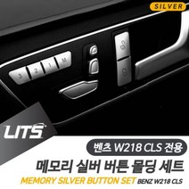 [오너클랜] 벤츠 튜닝 악세사리 GLK GLS 실버 메모리 버튼