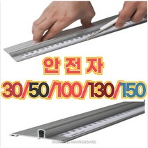 [당일발송] 안전자 재단자 알루미늄자 30/50/100/130/150 cm 센티 1m 국내산 미터 센치 컷팅자 쇠자 손잡이 공구 작업 커팅자 보호용 시트지 도배 셀프 인테리어, 130cm, 1개