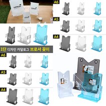 1단 디자인 카달로그 브로셔 꽂이 A4-투명 홍보물거치대 팜플렛거치대, A5-투명