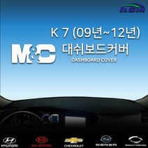 엠앤씨 구형K7 대쉬보드커버 (09년~12년), 부직포원단+블랙라인, 센터스피커-없음