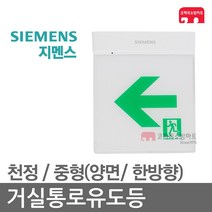 지멘스 거실통로유도등 중형 천정 양면 한방향 LED