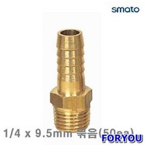 Foryou15315 스마토 나사호스 니플 9.5mm 50개 건 에어 호수 배관 유압