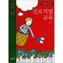 진로직업 교육(학생용 워크북), 학지사, 전도근 저