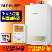 경동나비엔 2종 일반 보일러 NGB553 교체 설치 가스줄무상교체 경보기서비스, NGB553-30K+가스줄+경보기서비스
