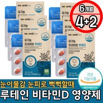 눈이물감 눈이건조할때 40대 남성영양제 활성비타민D 시력에좋은 프리미엄 루테인 마리골드꽃 눈피로 눈시림 한달영양제 효능 홈쇼핑 비타민D부족 건조효모 유기가공식품 대두 레시틴