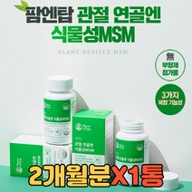 캐나다산 순식물성 MSM 엔아세틸글루코사민 비타민D 무릎관절영양제 손가락 마디 발목 손목 팔목 발가락 어깨 허리 등 첫방문선물 집들이 양가상견례 양가부모님