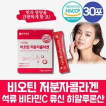 해썹 HACCP 인증 비오틴 저분자 콜라겐 분말 바이오틴 밀크세라마이드 미셀라카제인 이너뷰티 가루 스틱 류신 이소류신 히알루론산 아르지닌 석류농축액 히아루론산 파우더 글루타민